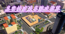 真实的建造类游戏推荐