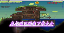 泰拉瑞亚游戏下载大全