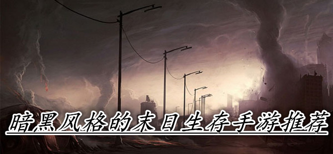 暗黑风格的末日生存手游推荐
