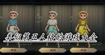 类似第五人格的游戏大全