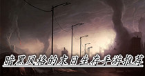 暗黑风格的末日生存手游推荐