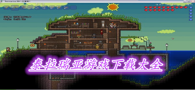 泰拉瑞亚游戏下载大全