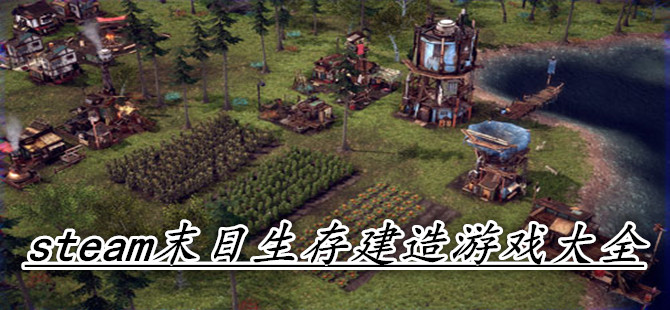steam末日生存建造游戏大全
