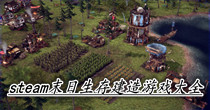 steam末日生存建造游戏大全