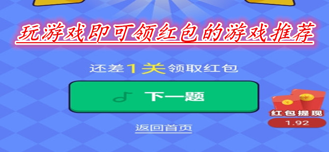 玩游戏即可领红包的游戏推荐