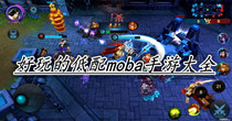 好玩的低配moba手游大全