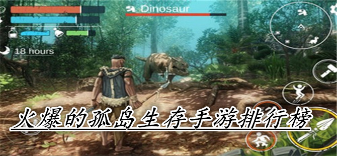 火爆的孤岛生存手游排行榜