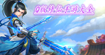 Q版修仙手游大全