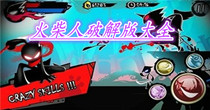 火柴人破解版大全