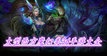 大型西方魔幻类3d手游大全