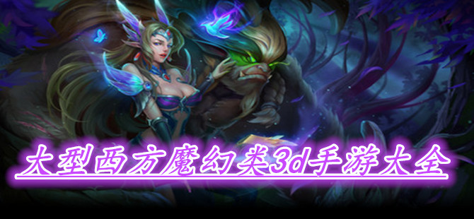 大型西方魔幻类3d手游大全