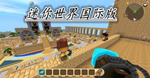 迷你世界国际版