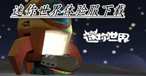 迷你世界体验服下载