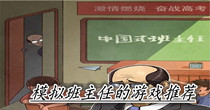 模拟班主任的游戏推荐