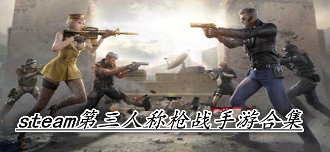 steam第三人称枪战手游合集