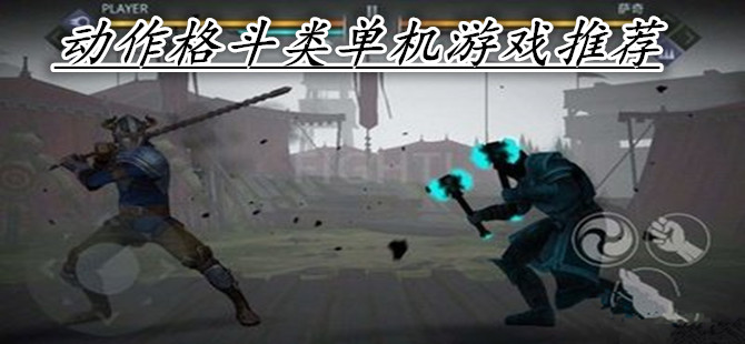 动作格斗类单机游戏推荐