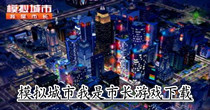 模拟城市我是市长游戏下载