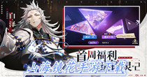 山海镜花手游下载
