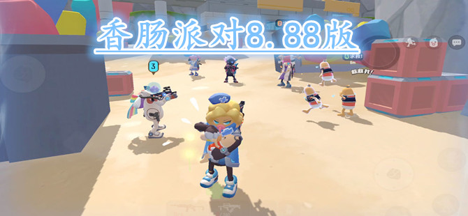 香肠派对8.88版