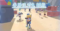 香肠派对8.88版