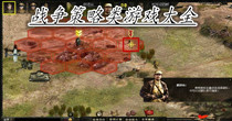 战争策略类游戏大全