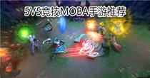 5V5竞技MOBA手游推荐