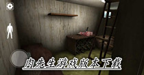 肉先生游戏全版本下载