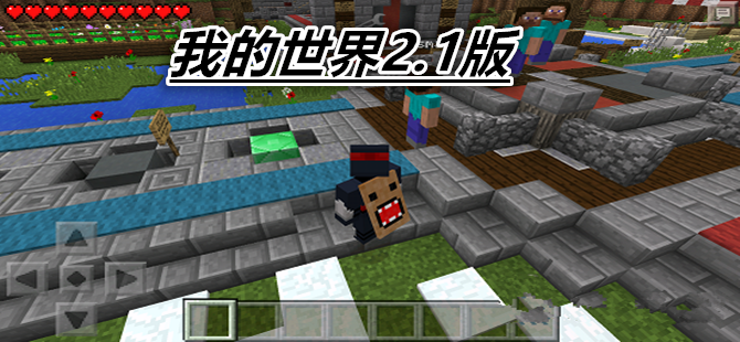 我的世界2.1版