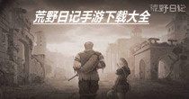 荒野日记手游下载大全