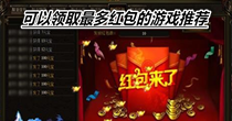可以领取最多红包的游戏推荐