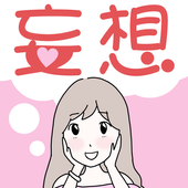 妄想的女人妄想おんな