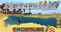 迷你世界破解版无限金币