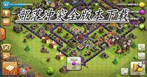 部落冲突全版本下载