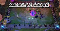 tft云顶之弈手游下载