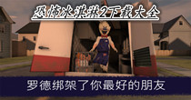 恐怖冰淇淋2下载大全
