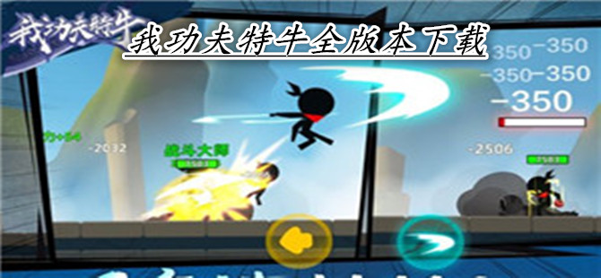 我功夫特牛全版本下载