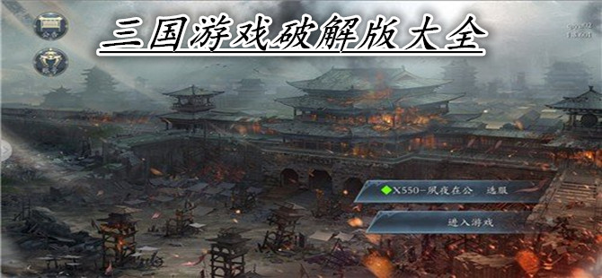 三国游戏破解版大全