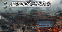 三国游戏破解版大全
