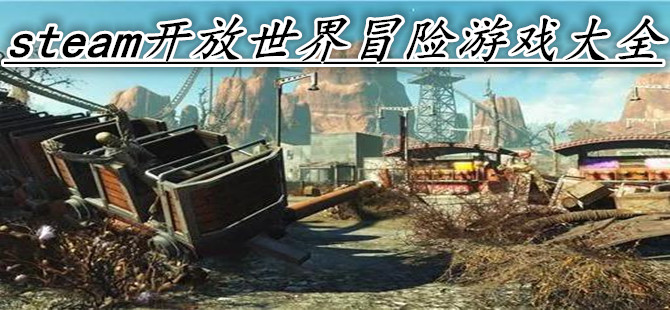 steam开放世界冒险游戏大全