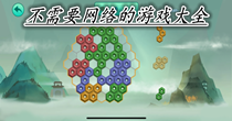 不需要网络的游戏大全