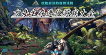 方舟生存进化游戏大全