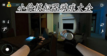 小偷模拟器游戏大全