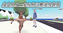 适合朋友一起玩的沙雕游戏推荐
