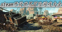 steam开放世界冒险游戏大全