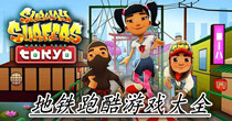 地铁跑酷游戏大全