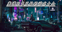 赛博朋克风格的游戏大全