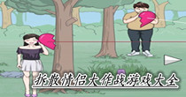 拆散情侣大作战游戏大全