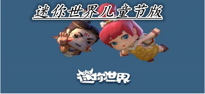 迷你世界儿童节版