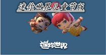 迷你世界儿童节版