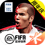 FIFA足球世界二周年版